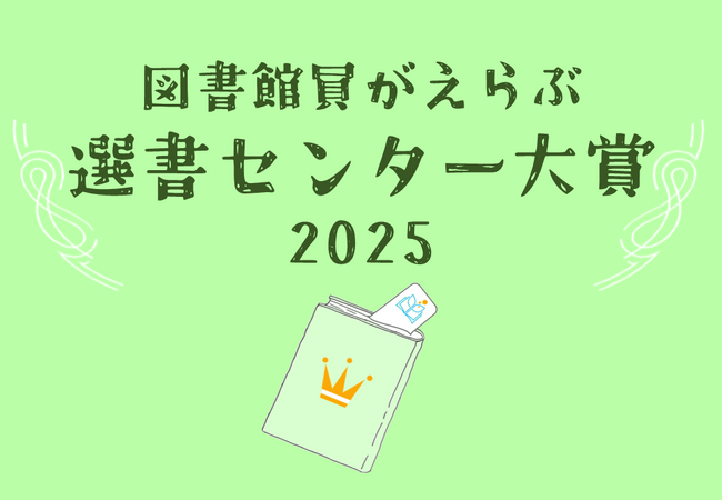 「図書館員がえらぶ 選書センター大賞2025」発表!
