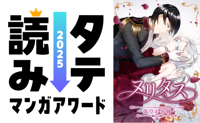 コミックナタリー主催「タテ読みマンガアワード2025」にcomicoから『ヌリタス～偽りの花嫁～』がノミネート！