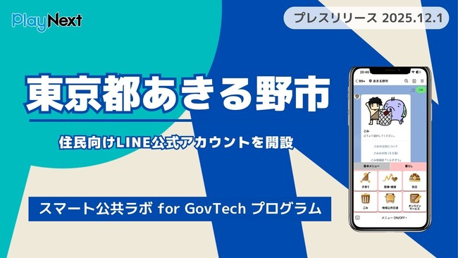 東京都あきる野市が住民向けLINE公式アカウントを開設！プレイネクストラボ株式会社がシステム提供と開設を支援