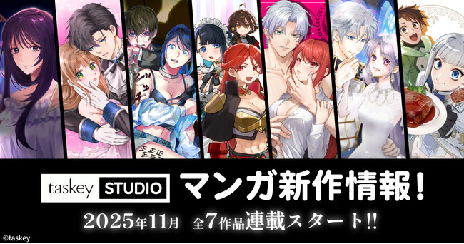 【taskey STUDIO】11月に全7作品連載スタート！2作品がランキング1位を獲得！