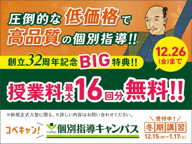 【低価格・高品質の個別指導キャンパス】2025年12月 新規開校のお知らせ