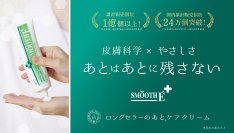 『あとはあとに残さない』タイ発「ロングセラーのあとケアクリーム」スムースEクリーム　キービジュアルとコピー、ECサイトを刷新！