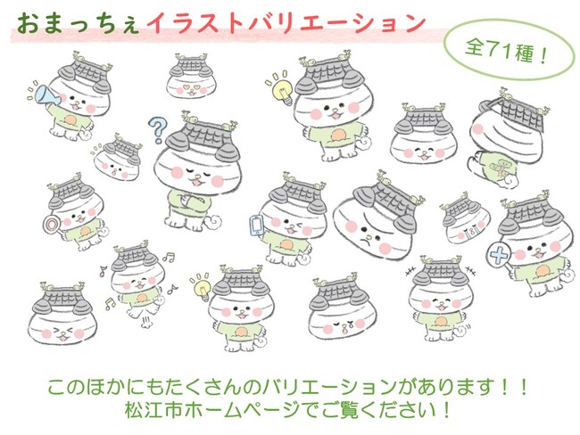 島根県松江市PRキャラクター「おまっちぇ」有償使用スタート！