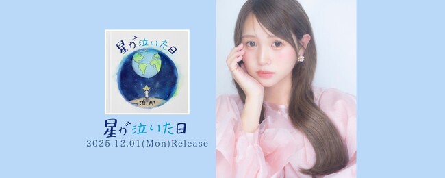 SNS総フォロワー数470万人超え！Z世代から高い人気を誇る動画クリエイター“流那（るな）”がアーティストデビュー！ 1stシングル『星が泣いた日』12月1日(月)リリース