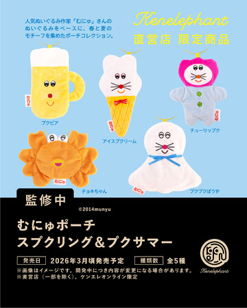 ぬいぐるみ作家・むにゅとコラボし春夏の新作カプセルトイ『むにゅポーチ スプクリング＆プクサマー』26年3月に発売決定！