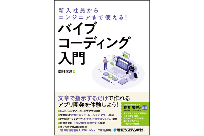 仕事に使える業務アプリを誰でもプログラミングせずに開発できる、バイブコーディングの入門書が登場！