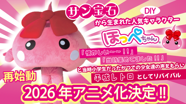 ついに“手足”が生えた！？ 話題沸騰のキャラクター「ほっぺちゃん」が着ぐるみ化、イベント事業を本格始動！