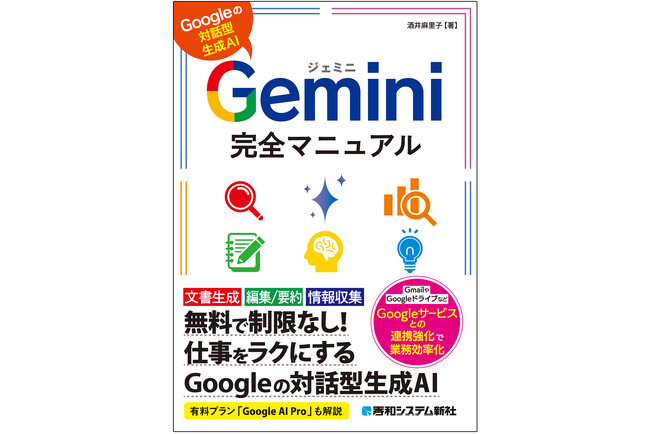【好評につき重版出来】Googleの生成AIがゼロからわかる「Gemini完全マニュアル」使い方から仕事で役立つ活用方法まで、画面写真とセットでていねいに解説した入門書