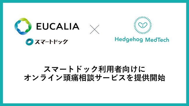 脳ドック利用者向けに頭痛相談を提供開始。ヘッジホッグ・メドテック、ユカリアと協業し頭痛ケアの拡充へ