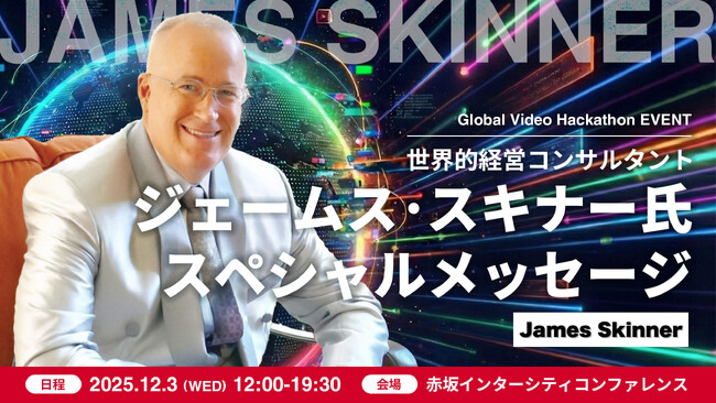 『7つの習慣』の立役者であり、トヨタ、IBM、ディズニー、米軍、名だたる巨大組織を指導したAI×ビジネスの世界的コンサルタント ジェームス・スキナーが登壇 Global Video Hackathon