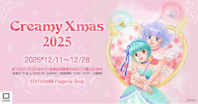 「TAKADA Akemi -Creamy Xmas 2025-」EDITION88 フラッグシップショップで初開催！　高田明美による「魔法の天使クリィミーマミ」描き下ろし原画＆88グラフ展示販売