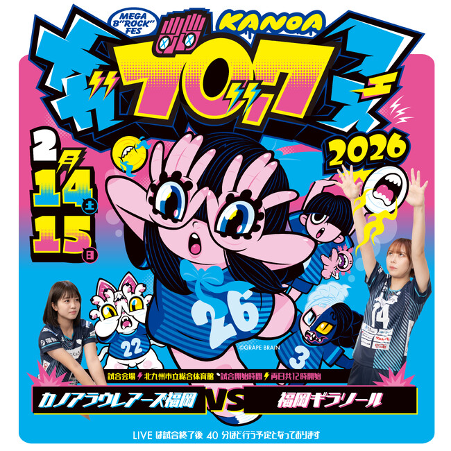 【2/14・15】KANOA MEGA BROCK FES 2026　開催決定！