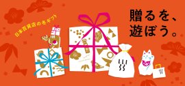 「贈るを、遊ぼう。」日本百貨店の冬ギフト 「贈るを、遊ぼう。」日本百貨店の冬ギフト