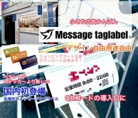 二次元バーコード読込み入口の看板ができる「メッセージタグラベル」11月25日にクラウドファンディングを開始