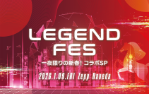 2026年の幕開けを飾るスペシャルイベント　「LEGEND FES 一夜限りの新春！コラボSP」開催決定！