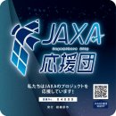 JAXA応援団 JAXA応援団