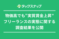 フリーランス、物価高で経費が増加する一方で収入も増加
