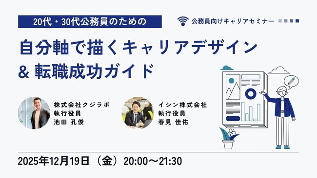 【12月19日開催決定！】公務員向けキャリアセミナー「20代・30代公務員のための自分軸で描くキャリアデザイン&転職成功ガイド」を開催します