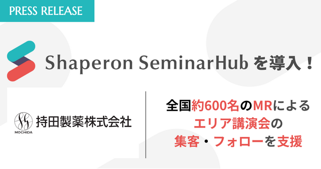 持田製薬株式会社、「Shaperon SeminarHub」を全社導入