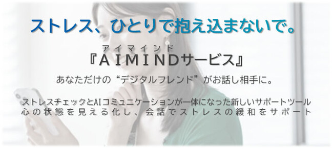【新サービス】AI×ストレスチェックで次世代のメンタルケアを実現-- 「AIMINDサービス」リリース