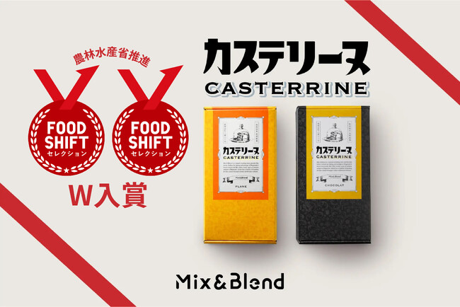 新感覚＆新食感スイーツ 「長崎カステリーヌ」が農林水産省推進の[FOOD SHIFTセレクション]でW入賞！
