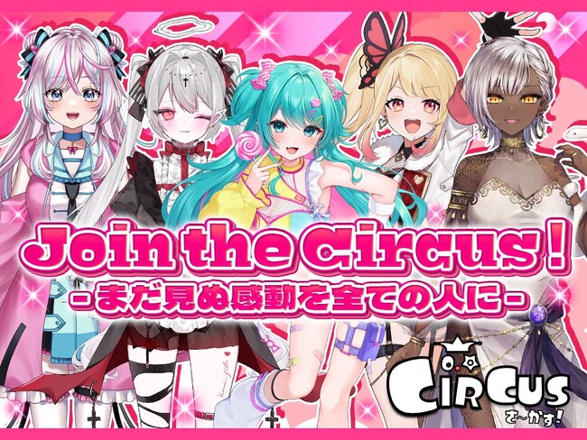 あなたらしさが、誰かの希望になる。Vライバーエージェンシー『さ～かす！』オーダーメイドキャラクター制作付きオーディション随時開催中