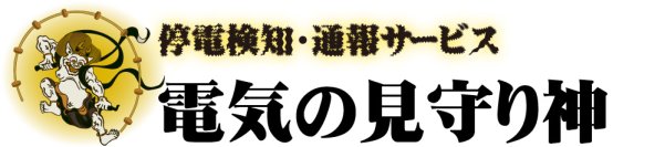 停電検知・通報サービス「電気の見守り神」　“年末年始の停電事故防止”促進に向けてキャンペーンを開始！