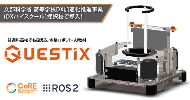 普通科高校生でも扱える最先端のロボット・AI教材「QUESTiX」を提供開始！