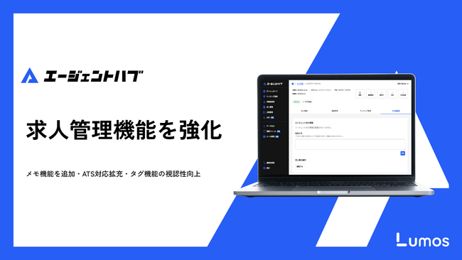 エージェント向け情報管理システム「エージェントハブ」、求人管理機能を強化