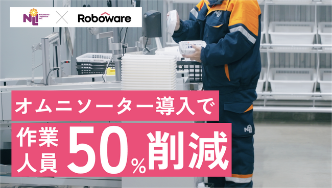 ナカムラロジスティクス、福岡の冷凍食品物流センターにオムニソーターを導入し50%の省人化を実現