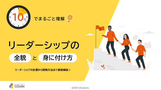 「10分でまるごと理解！リーダーシップの全貌と身に付け方」ついての資料を無料公開！｜株式会社LDcube