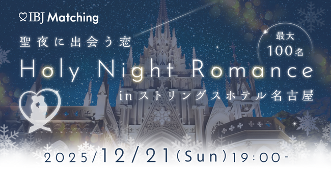 【最大100名！冬の大型恋活】12月21日、ストリングスホテル名古屋で「クリスマスパーティー」開催