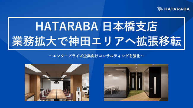 株式会社HATARABA 日本橋支店、業務拡大で神田エリアへ拡張移転。