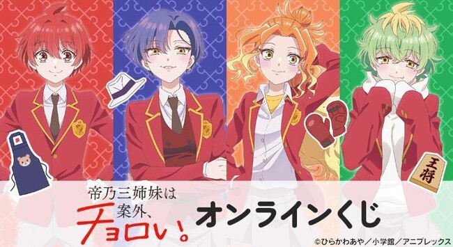 TVアニメ『帝乃三姉妹は案外、チョロい。』オンラインくじが販売開始！
