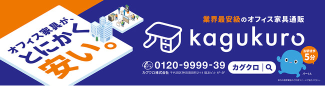 オフィス家具通販の「カグクロ」 JR秋葉原駅構内での広告掲載をスタート！