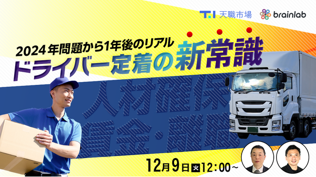 【物流・運送業界向けセミナー】【2024年問題1年後のリアル】「賃上げ頼み」から脱却！ドライバー定着の新常識