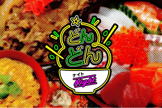 ホームゲームグルメ「どんどんナイト」開催!!
