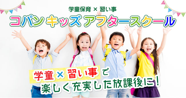 スポーツクラブの学童保育で習い事も受けられる！「コパンキッズアフタースクール学園前」が2025年12月開校