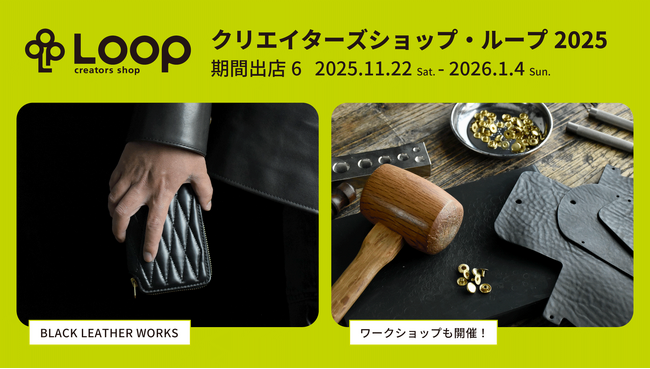 創業・販路拡大をめざすクリエイターの支援型ショップ、クリエイターズショップ・ループにレザーブランド「BLACK LEATHER WORKS」が期間出店&イベント開催！