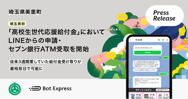 埼玉県初、埼玉県美里町が「高校生世代応援給付金」において、LINEからの申請・セブン銀行ATM受取を開始。従来3週間要していた給付金受け取りが、最短即日で可能に