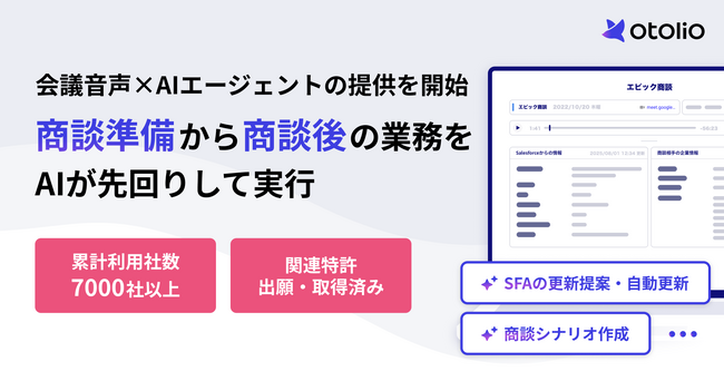 会議音声を活用したAIエージェント「Otolio（オトリオ）」第一弾として商談向けのベータ版提供を開始