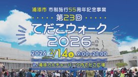 てだこウォーク2026 てだこウォーク2026