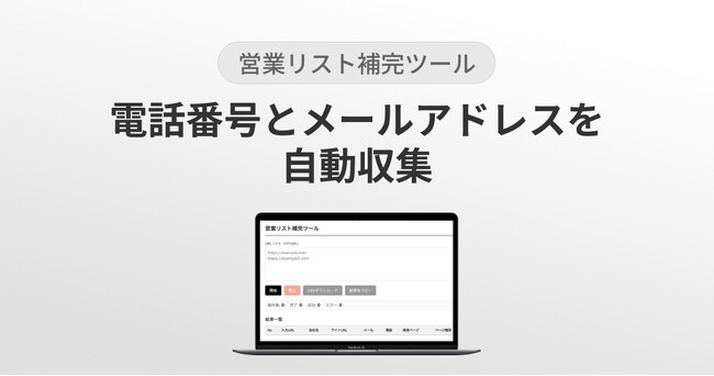【新サービス】電話番号とメールアドレスを自動収集『営業リスト補完ツール』リリース！