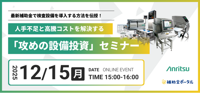 最新補助金で検査設備を導入する方法を伝授！ 人手不足と高騰コストを解決する「攻めの設備投資」セミナー