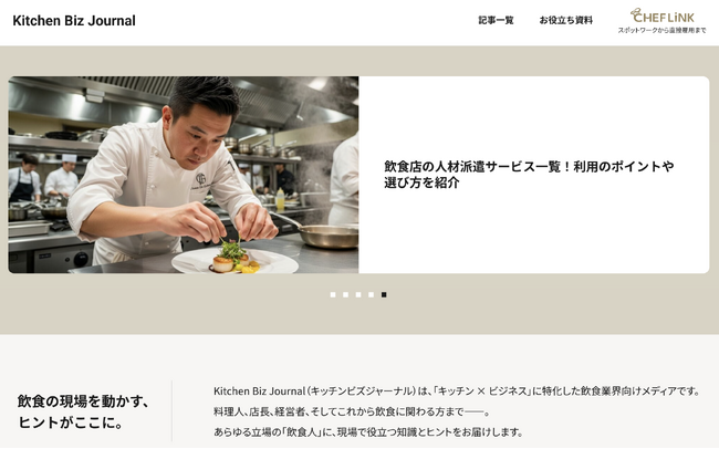 飲食業界向けメディア、「Kitchen Biz Journal（キッチンビズジャーナル）」を公開