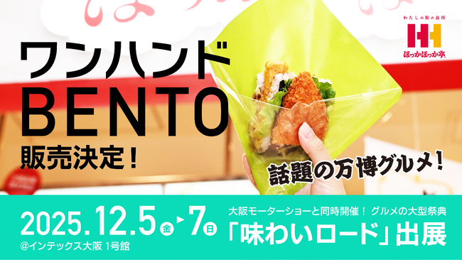 累計販売数22万食超！アフター万博グルメとして話題！ほっかほっか亭の「ワンハンドBENTO」がJapan Mobility Show Kansai 2025／第13回大阪モーターショーに登場！
