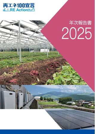 再エネ100宣言 RE Action(アールイーアクション)が年次報告書2025を公表