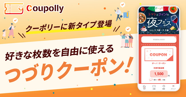 新たに《複数枚つづりクーポン》形式が登場|Coupollyクーポンシステム