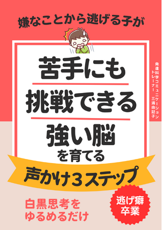 【高学年で急増】失敗を極端に怖がる「白黒思考」の子が苦手に挑戦できる！強い脳の育て方が学べる小冊子無料配布開始