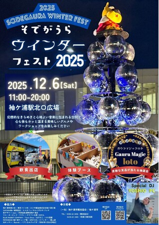 【千葉/袖ケ浦】「そでがうらウインターフェスト2025」開催
